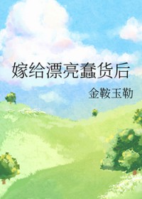 嫁给漂亮蠢货后[种田]