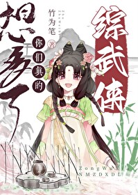 [综武侠] 你们真的想多了