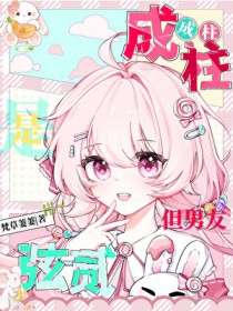 [鬼灭同人] 成柱！但上贰是男友